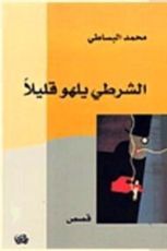 كتاب الشرطي يلهو قليلا
