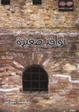 كتاب نوافذ صغيرة