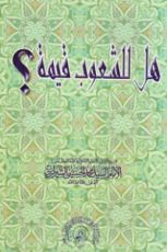 كتاب هل للشعوب قيمة ؟