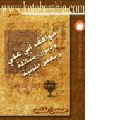 كتاب مواقف أبي علي وديوان رسائله وبعض أغانيه