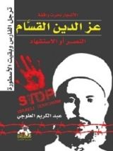 كتاب الأشجار نحرت واقفة عز الدين القسام النصر أو الاستشهاد