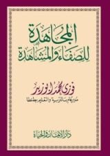 كتاب المجاهدة للصفاء والمشاهدة
