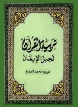 كتاب تربية القرآن لجيل الإيمان