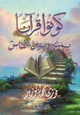 كتاب كونوا قرآنا يمشي بين الناس