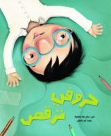 كتاب حروفي ترقص