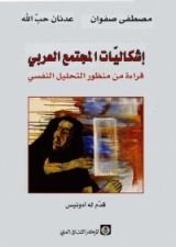كتاب إشكاليات المجتمع العربي؛ قراءة من منظور التحليل النفسي