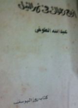 كتاب أربع رحلات فى نهر النيل