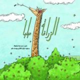 كتاب الزرافة ميليا
