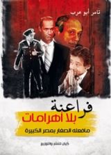 كتاب فراعنة بلا أهرامات