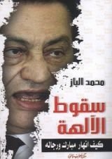 كتاب سقوط الآلهة