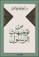 كتاب من توجيهات الرسول