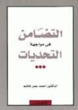 كتاب التضامن في مواجهة التحديات