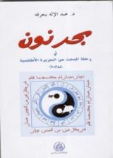 رواية بحر نون أو رحلة البحث عن الجزيرة الأطلسية