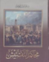 كتاب محاكم التفتيش