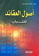 كتاب أصول العقائد للشباب