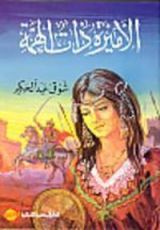 كتاب الأميرة ذات الهمة