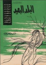 كتاب البلد البعيد