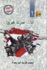 كتاب أنا .. صرت غيري