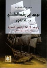 كتاب موقف ابن رشد الفلسفي من علم الكلام وأثره في الاتجاهات الفكرية الحديثة (دراسة تحليلية نقدية)