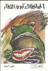 كتاب المجانين لا يركبون القطار