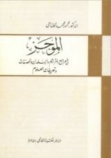 كتاب الموجز في مراجع التراجم والبلدان والمصنفات وتعريفات العلوم