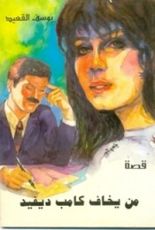 كتاب من يخاف كامب ديفيد