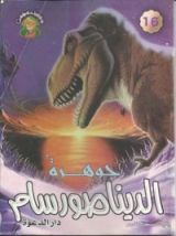 كتاب جوهرة الداينصور سام
