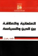 كتاب العلمانية والعلاقة بين الدين والسياسة
