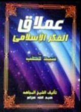 كتاب عملاق الفكر الإسلامي
