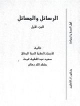 كتاب الرسائل والمسائل - الجزء الأول
