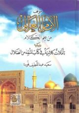 كتاب موقف الإمام الغزالي من علم الكلام ويليه تأملات كلامية في كتاب المنقذ من الضلال