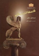 كتاب فلسفة اللذة والألم