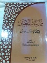 كتاب ممارسة التغيير لإنقاذ المسلمين