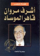 كتاب أشرف مروان قاهر الموساد