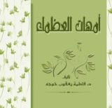كتاب أمهات العظماء
