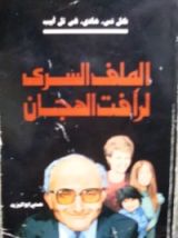 كتاب كل شئ هادئ في تل ابيب - الملف السري لرأفت الهجان