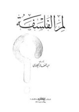 كتاب لم الفلسفة؟