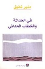 كتاب في الحداثة والخطاب الحداثي