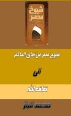 كتاب شيوخ مصر من نفاق الحاكم إلى نفاق الله
