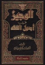 كتاب الوجيز في أصول الفقه