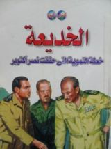 كتاب الخديعة - خطة التموية التي حققت نصر اكتوبر