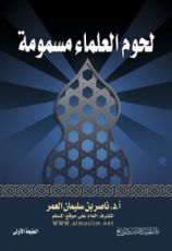 كتاب لحوم العلماء مسمومة