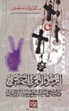 كتاب الرمز والوعي الجمعي