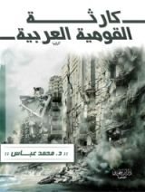 كتاب كارثة القومية العربية