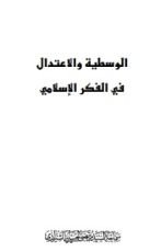 كتاب الوسطية والاعتدال في الفكر الاسلامي
