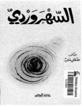 كتاب السهروردي