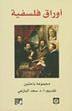 كتاب أوراق فلسفية