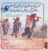 كتاب الدفاع عن أراضي المسلمين أهم فروض الأعيان