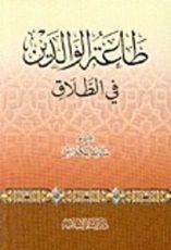 كتاب طاعة الوالدين في الطلاق