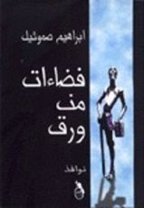 كتاب فضاءات من ورق